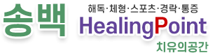 송백힐링포인트 | 수지마사지